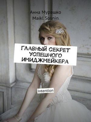 cover image of Главный секрет успешного имиджмейкера. Intention